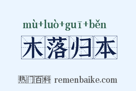 木落归本是什么意思的图片